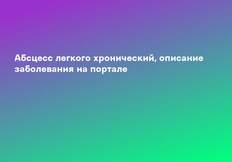 Диагностика и лечение острого абсцесса легкого (случай из практики) – тема научной статьи по клинической медицине читайте бесплатно текст научно-исследовательской работы в электронной библиотеке КиберЛенинка