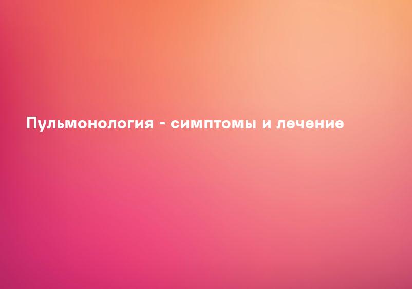 Пульмонология - симптомы и лечение