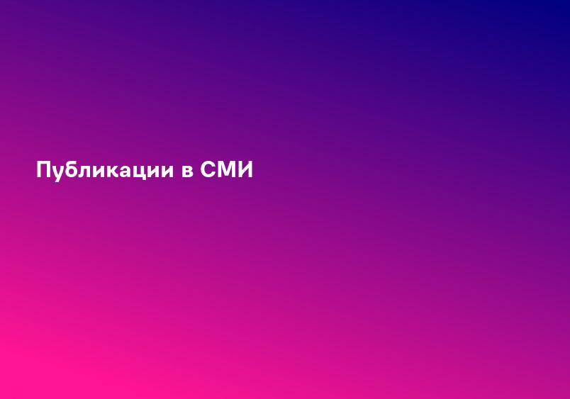 Публикации в СМИ