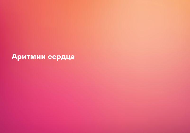 Аритмии сердца