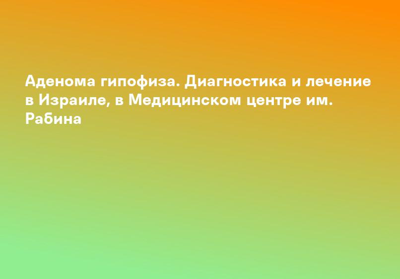 Аденома гипофиза – причины, симптомы, диагностика, профилактика и лечение | Врачи Онлайн