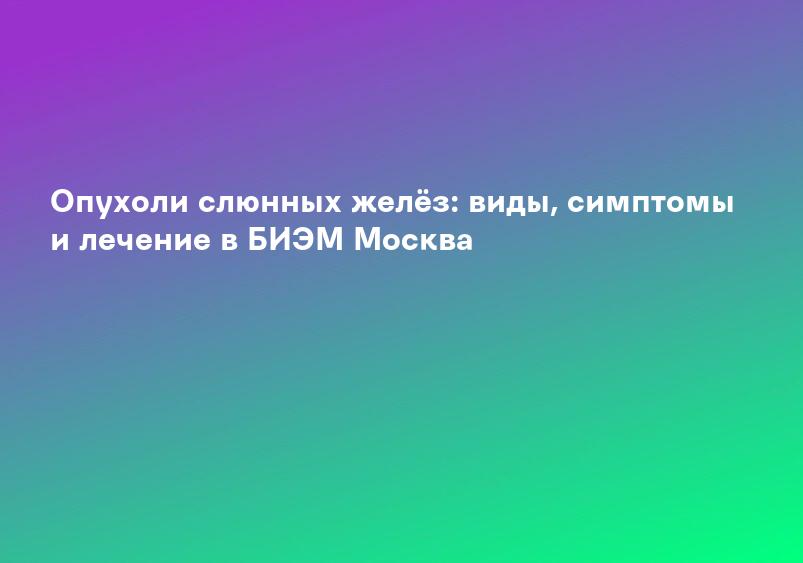Аденома слюнной железы – причины, симптомы, диагностика, профилактика и лечение | Врачи Онлайн