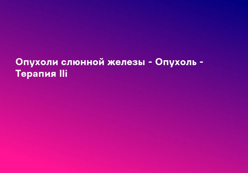 Аденома слюнной железы. Плеоморфная аденома околоушной слюнной железы.