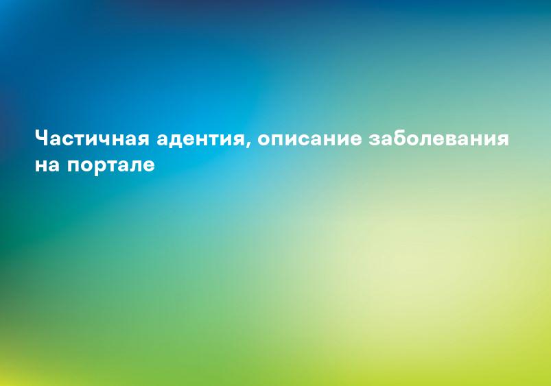 Адентия – причины, симптомы, диагностика, профилактика и лечение | Врачи Онлайн