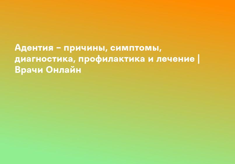 Частичная адентия, описание заболевания на портале