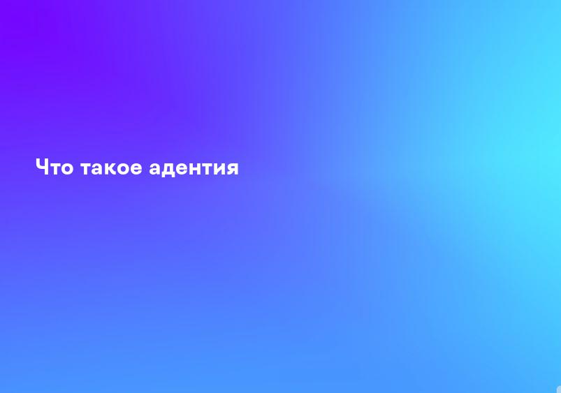 Что такое адентия