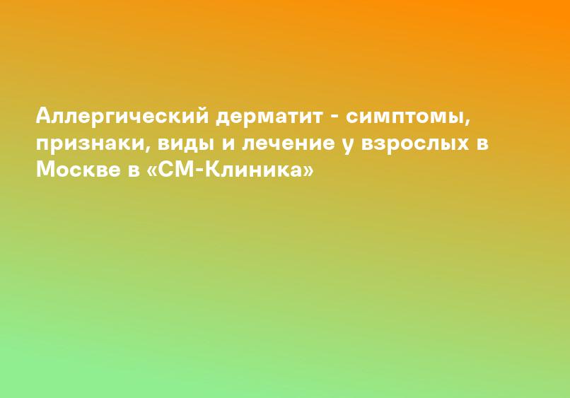 Дерматовенерология: Контактный дерматит - диагностика и лечение в СПб, цена
