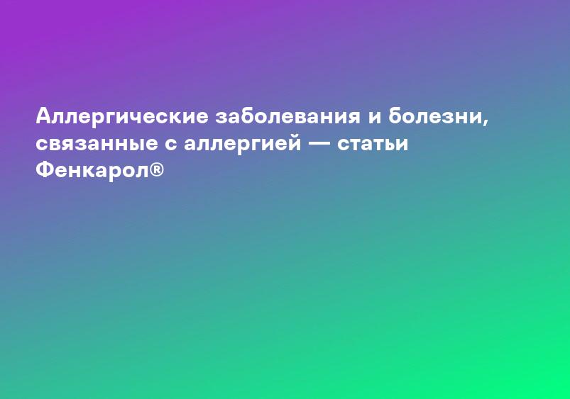 Аллергическая сыпь: причины, диагностика и лечение