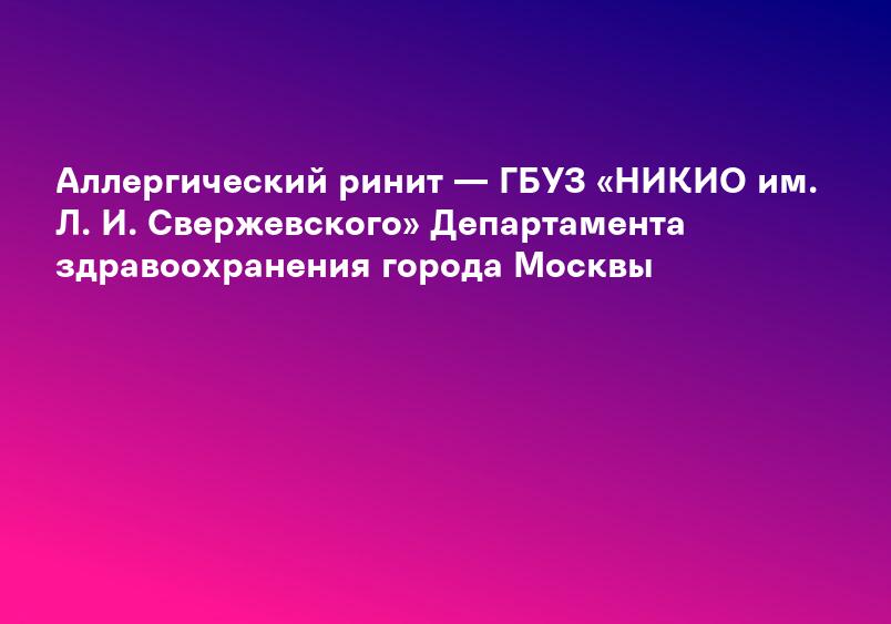Аллергический ринит — ГБУЗ «НИКИО им. Л. И. Свержевского» Департамента здравоохранения города Москвы
