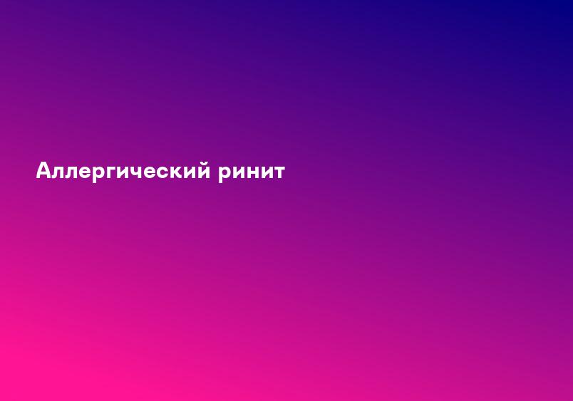 Аллергический ринит
