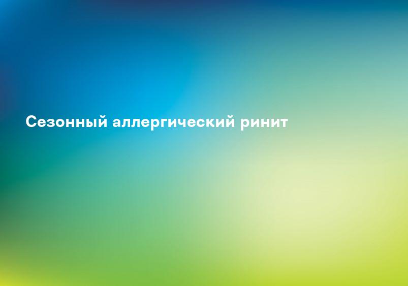 Сезонный аллергический ринит
