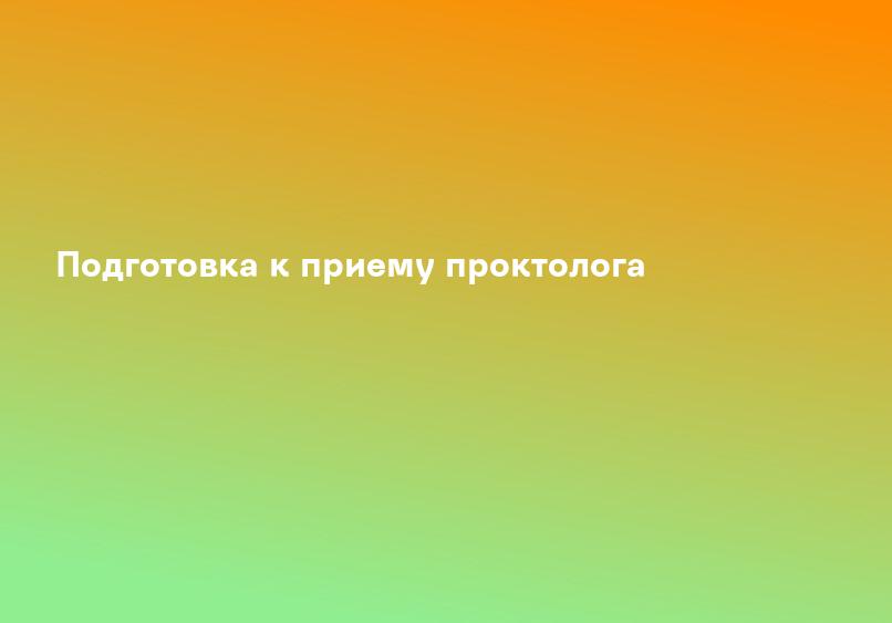 Подготовка к приему проктолога