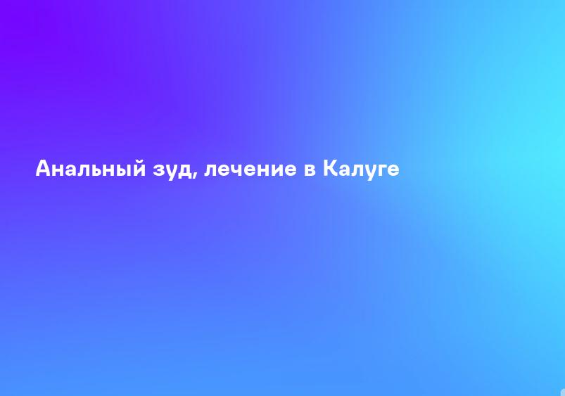 Анальный зуд, лечение в Калуге