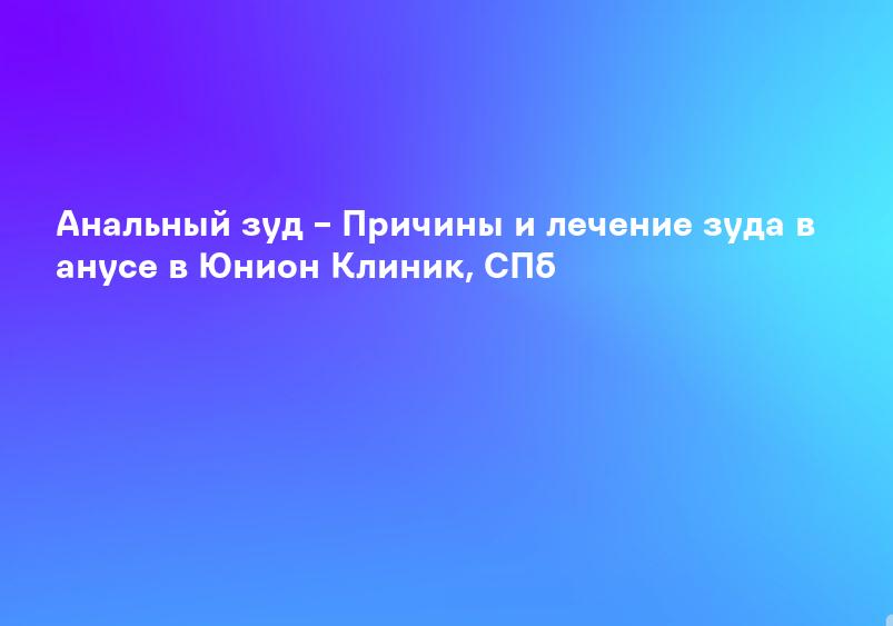 Анальный зуд - Общие сведения, Причины возникновения. Томск
