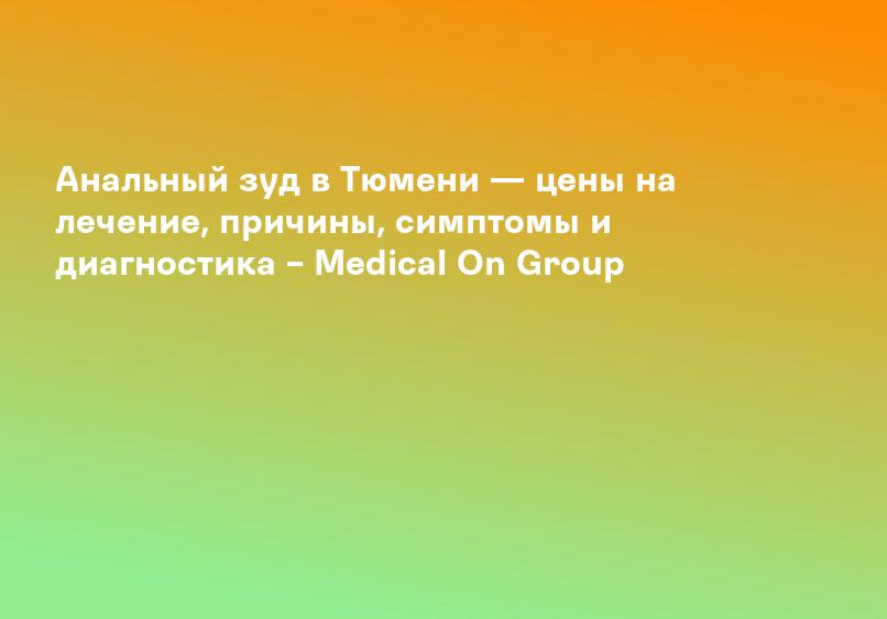 Анальный зуд в Иркутске — цены на лечение, причины, симптомы и диагностика – Medical On Group