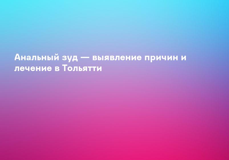Анальный зуд - лечение зуда в области анального проход, причина, признаки и симптомы зуда вокруг анального отверстия, Люберцы и Жулебино
