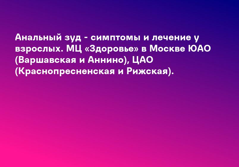Зуд заднего прохода | Колопроктология | Заболевания