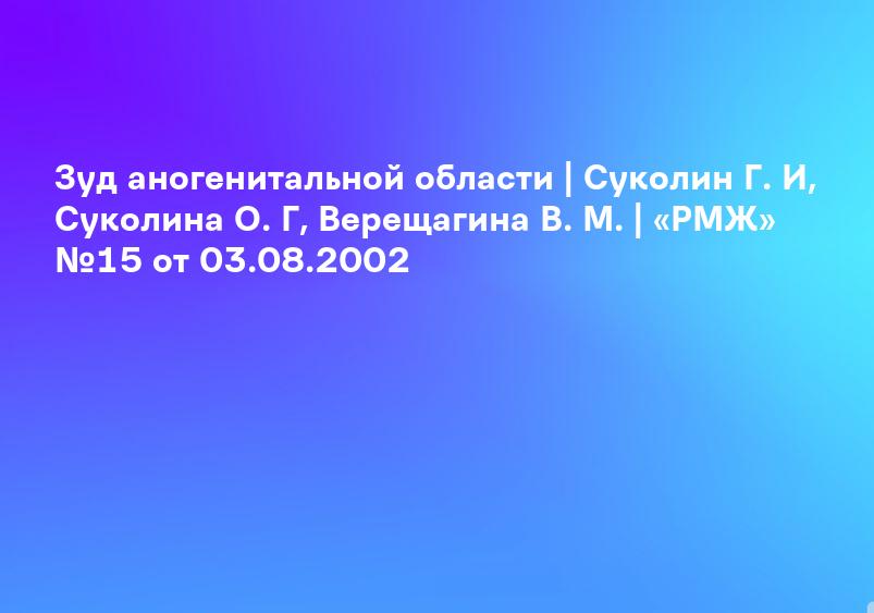 Зуд аногенитальной области | Суколин Г. И, Суколина О. Г, Верещагина В. М. | «РМЖ» №15 от 03.08.2002
