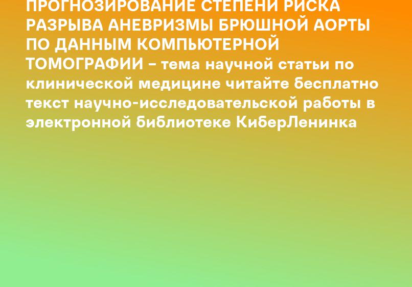 ПРОГНОЗИРОВАНИЕ СТЕПЕНИ РИСКА РАЗРЫВА АНЕВРИЗМЫ БРЮШНОЙ АОРТЫ ПО ДАННЫМ КОМПЬЮТЕРНОЙ ТОМОГРАФИИ – тема научной статьи по клинической медицине читайте бесплатно текст научно-исследовательской работы в электронной библиотеке КиберЛенинка