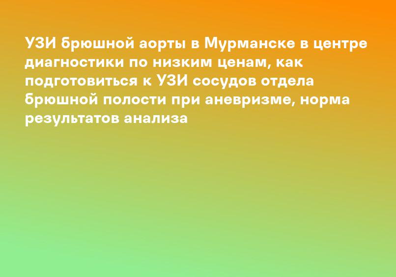 УЗИ брюшной аорты в Мурманске в центре диагностики по низким ценам, как подготовиться к УЗИ сосудов отдела брюшной полости при аневризме, норма результатов анализа