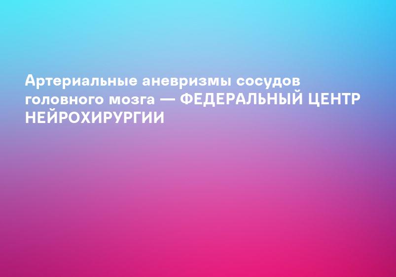 Аневризма головного мозга - лечение за границей