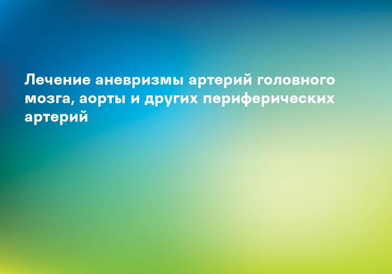 Лечение аневризмы артерий головного мозга, аорты и других периферических артерий