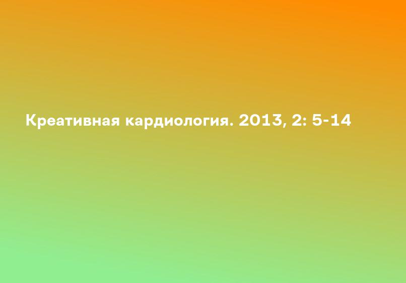 Креативная кардиология. 2013, 2: 5-14