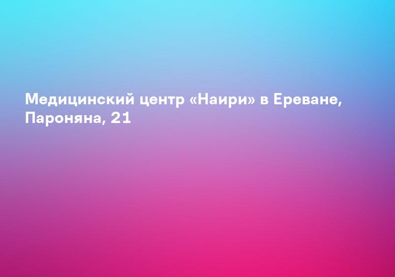 Аневризма левого желудочка – причины, симптомы, диагностика, профилактика и лечение | Врачи Онлайн