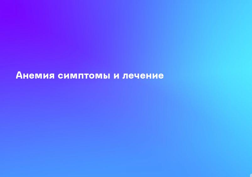 Анемия симптомы и лечение