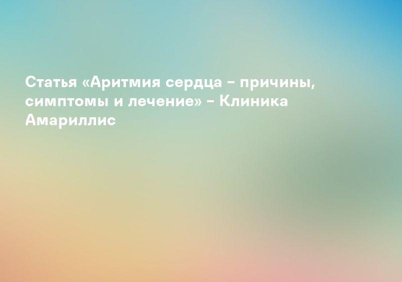 Аритмия сердца: диагностика аритимии сердца, симптомы, лечение | Академическая поликлиника на Воронцовом поле (МКДЦ)