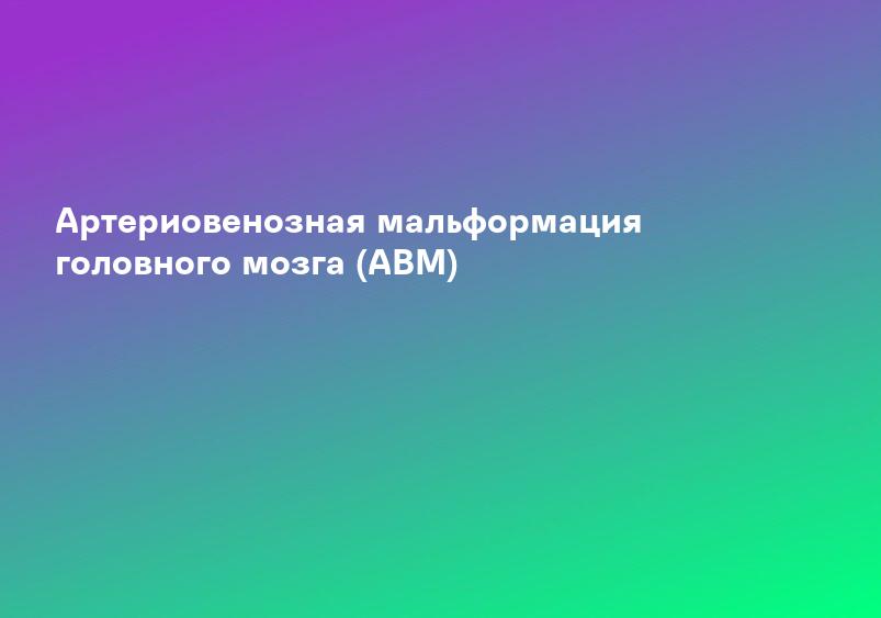 МРТ при артериовенозной мальформации головного мозга
