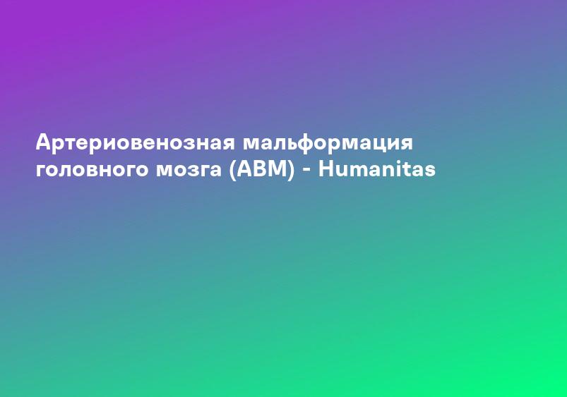 Артериовенозная мальформация головного мозга (АВМ) - Humanitas