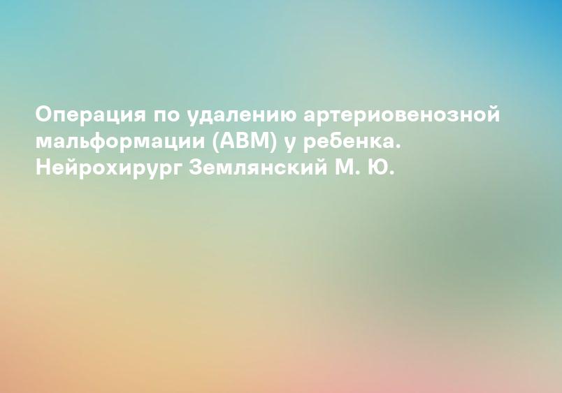 Легочные артериовенозные мальформации (ЛАВМ) - лечение за границей