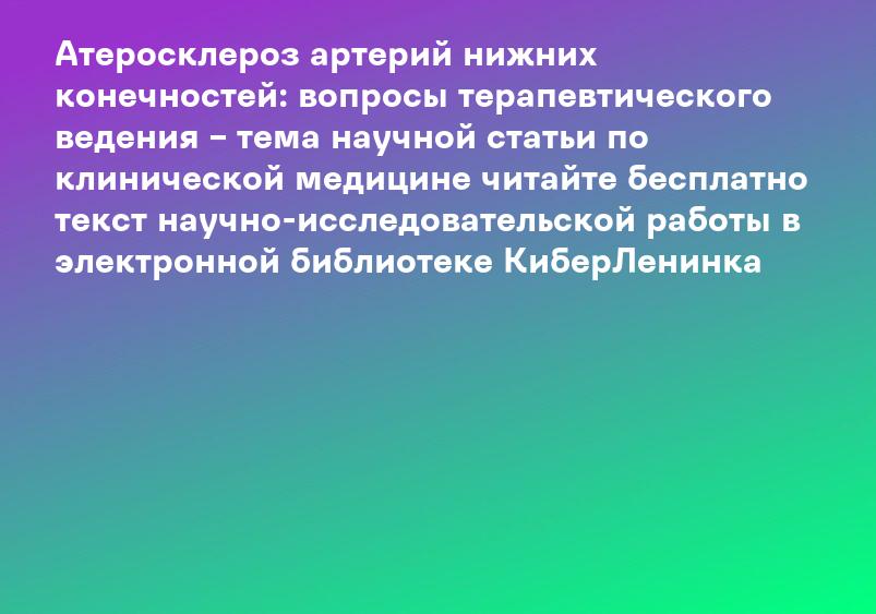 Атеросклероз артерий нижних конечностей: вопросы терапевтического ведения – тема научной статьи по клинической медицине читайте бесплатно текст научно-исследовательской работы в электронной библиотеке КиберЛенинка