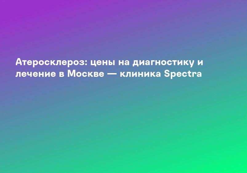 Облитерирующий атеросклероз сосудов нижних конечностей | ЧУЗ «КБ «РЖД-Медицина» им. Н. А. Семашко»