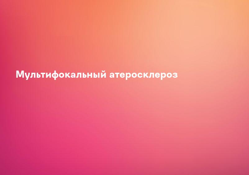 Мультифокальный атеросклероз