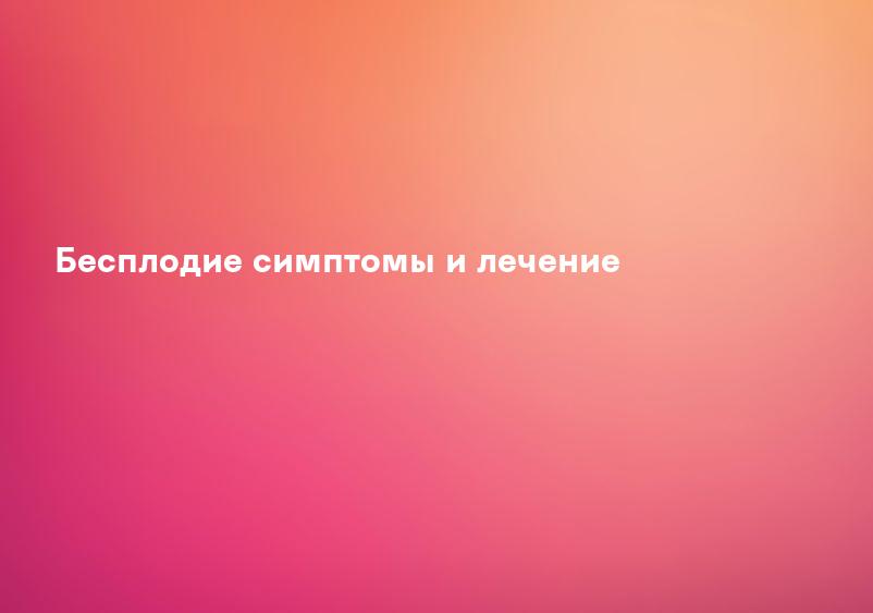 Бесплодие симптомы и лечение
