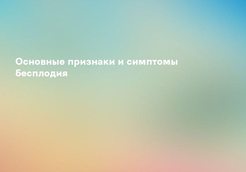 Лечение бесплодия - Клиники Беларуси