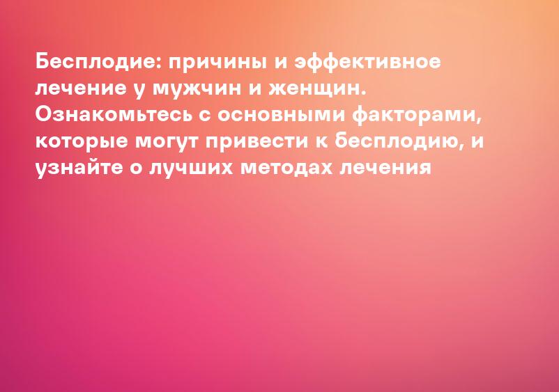 Бесплодие у женщин - признаки и симптомы женского бесплодия | Medical On Group Одинцово