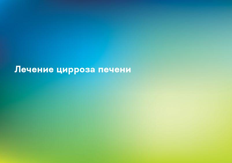 Лечение цирроза печени