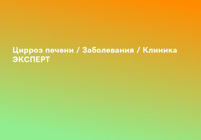 Цирроз печени / Заболевания / Клиника ЭКСПЕРТ