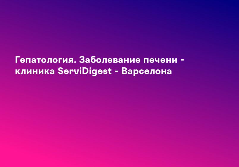 Клиническая больница | Гепатит и цирроз печени – симптомы, причины и лечение