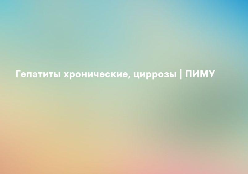 Клиническая больница | Гепатит и цирроз печени – симптомы, причины и лечение