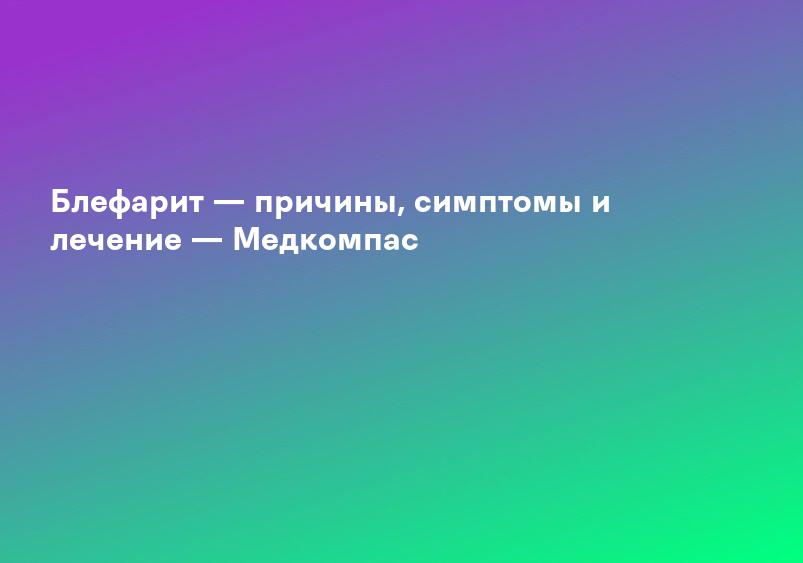 Блефарит — причины, симптомы и лечение — Медкомпас