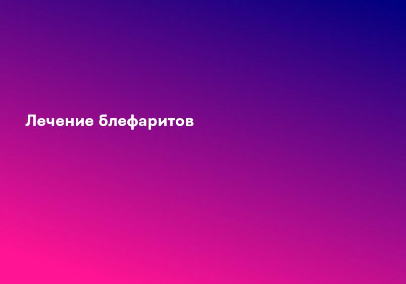 Лечение блефаритов