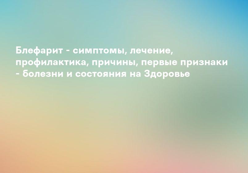 Блефарит: симптомы, причины и лечение