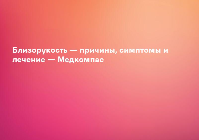 Близорукость — причины, симптомы и лечение — Медкомпас