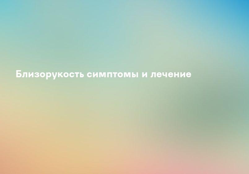 Близорукость симптомы и лечение