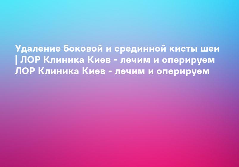 Кисты и свищи лица и шеи