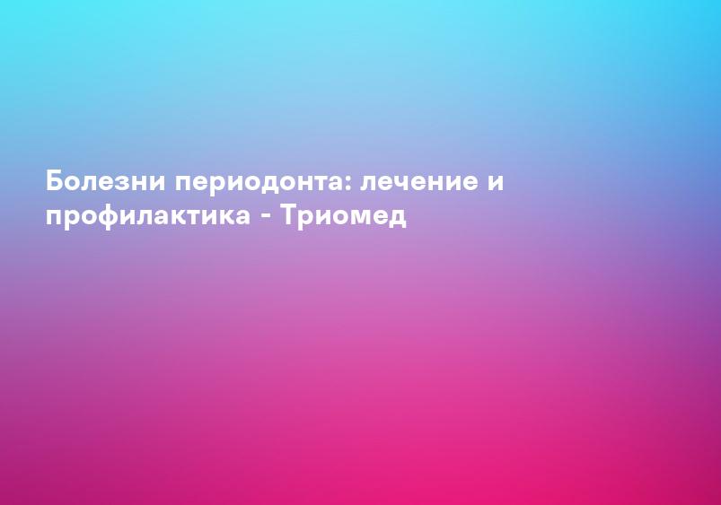 Периодонтит - симптомы, виды, профилактика и методы лечения | Никор